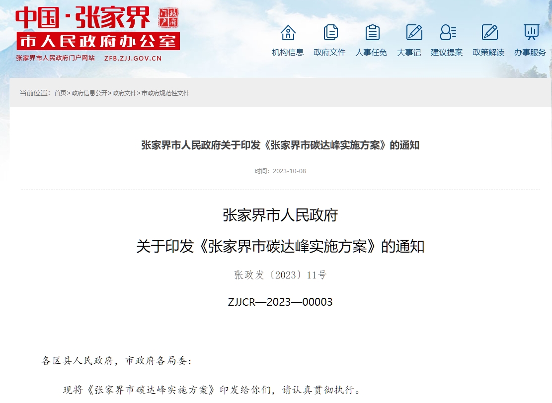 湖南省《张家界市碳达峰实施方案》2023发布