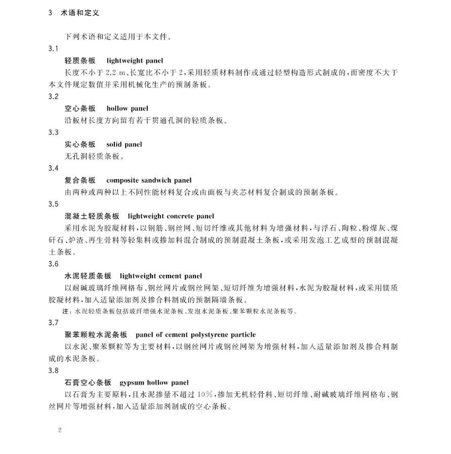 国家标准《建筑用轻质隔墙条板》（GB/T23451-2023）