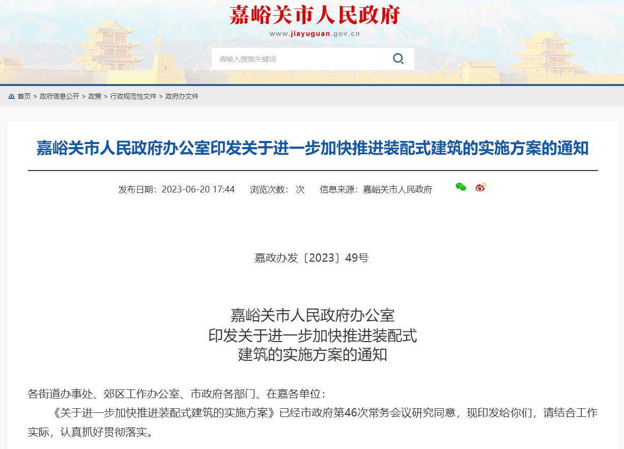 甘肃嘉峪关市《关于进一步加快推进装配式建筑的实施方案的通知》