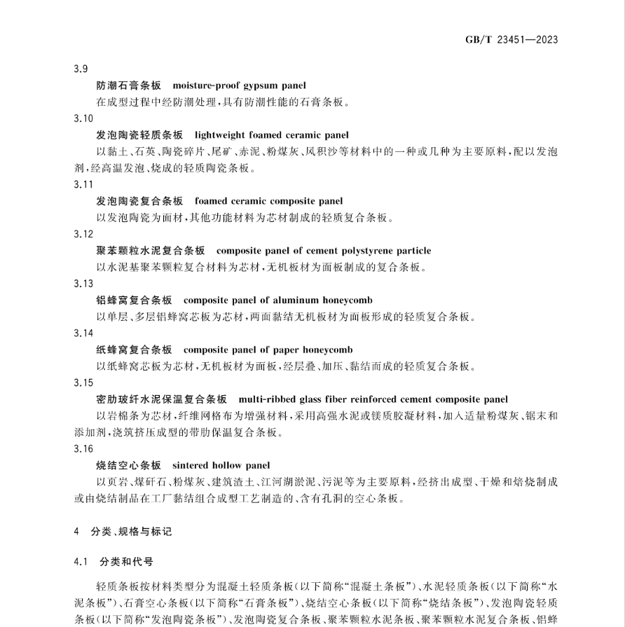 国家标准《建筑用轻质隔墙条板》（GB/T23451-2023）